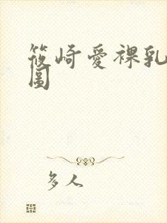 筱崎爱裸乳写真图