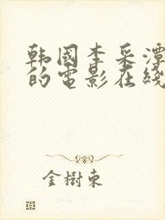 韩国李采潭主演的电影在线观看