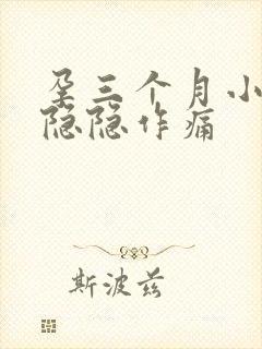 孕三个月小肚子隐隐作痛