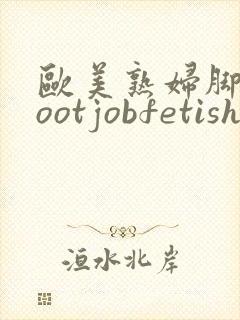 欧美熟妇脚交footjobfetishmia