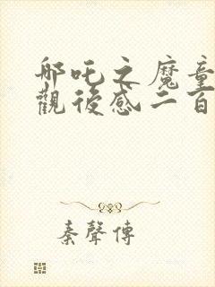 哪吒之魔童降世观后感二百字