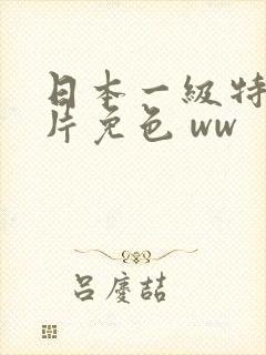 日本一级特黄大片免色 ww