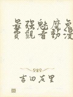 最强魅魔兔娘免费观看动漫