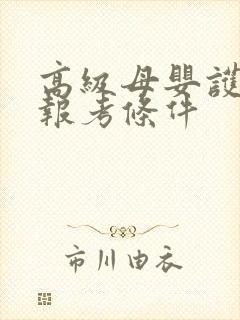 高级母婴护理师报考条件