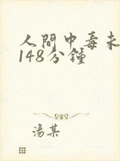 人间中毒未删减148分钟