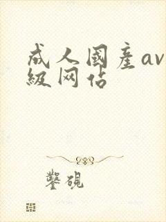 成人国产av三级网站