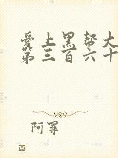 爱上黑帮大佬的第三百六十五天第三季