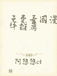 免费看国漫的软件推荐