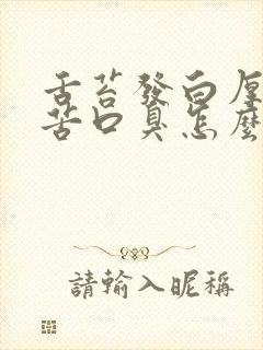 舌苔发白厚腻口苦口臭怎么调理