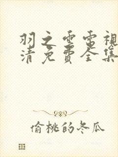 羽之云电视剧高清免费全集封面