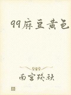 99麻豆黄色片封面