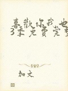 喜欢你我也是第3季免费完整版观看