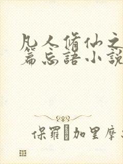 凡人修仙之仙界篇忘语小说完整版txt