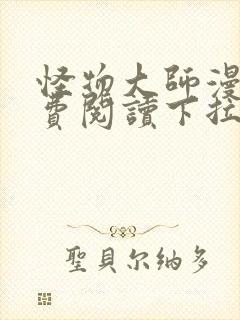 怪物大师漫画免费阅读下拉式漫画