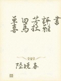 单田芳评书大全喜马拉雅封面