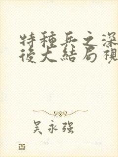 特种兵之深入敌后大结局视频