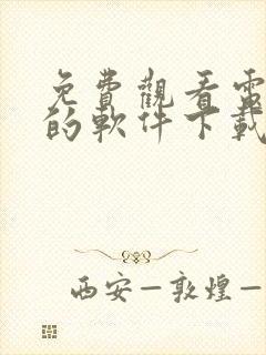 免费观看电视剧的软件下载.