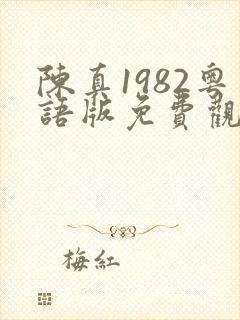 陈真1982粤语版免费观看高清