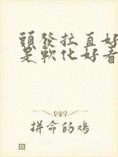 头发拉直好看还是软化好看