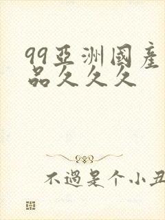 99亚洲国产精品久久久