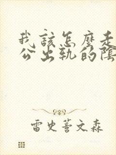 我该怎么走出老公出轨的阴影