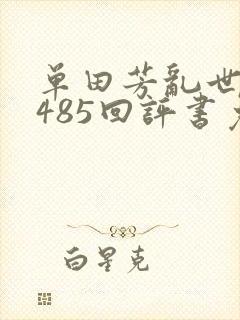 单田芳乱世枭雄485回评书免费收听