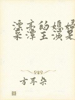 漂亮的媳妇儿李采潭主演是谁电影