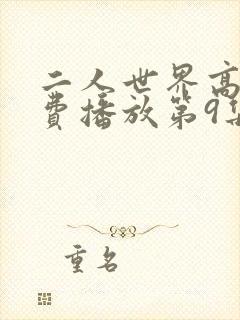 二人世界高清免费播放第9集