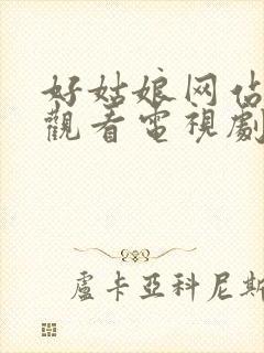 好姑娘网站免费观看电视剧高清封面