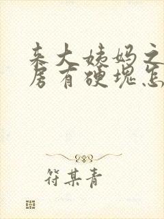 来大姨妈之前乳房有硬块怎么回事