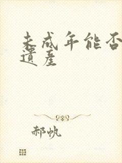 未成年能否继承遗产