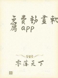 免费动画软件推荐 app