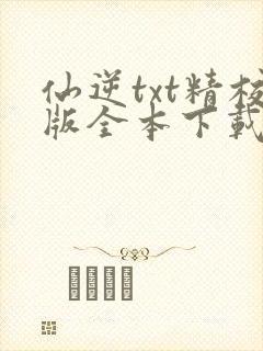 仙逆txt精校版全本下载