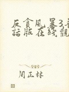 反贪风暴3普通话版在线观看封面