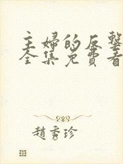 主妇的反击短剧全集免费看