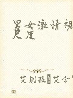 男女激情视频大尺度