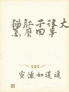 猫肚子很大很软怎么回事