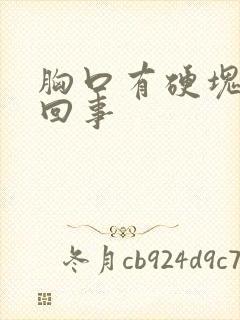 胸口有硬块怎么回事