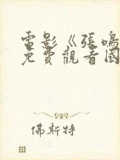 电影《张鸣岐》免费观看国语