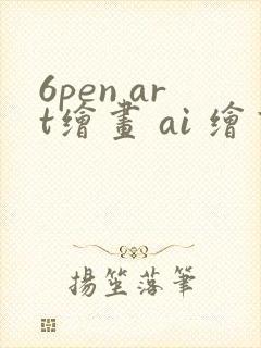 6pen art绘画 ai 绘画封面