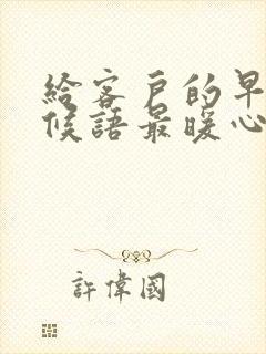 给客户的早安问候语最暖心短句