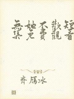 无她不欢短剧全集免费观看