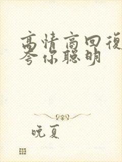 高情商回复别人夸你聪明