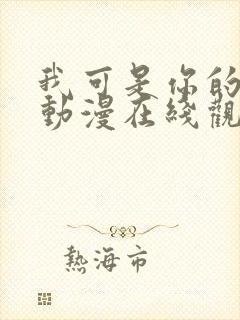 我可是你的姐姐动漫在线观看