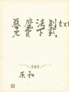 恶魔法则txt免费下载