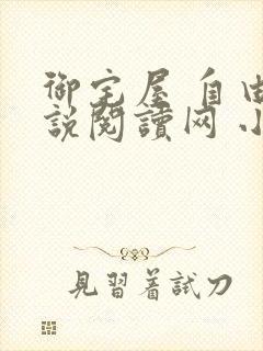 御宅屋 自由小说阅读网 小说