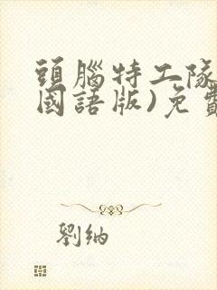 头脑特工队3(国语版)免费