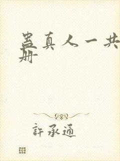 蛊真人一共多少册