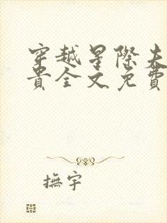 穿越星际夫荣妻贵全文免费阅读笔趣阁封面