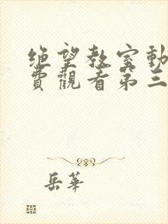 绝望教室动漫免费观看第三季